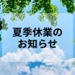 お盆休みって、８月だけじゃない！？